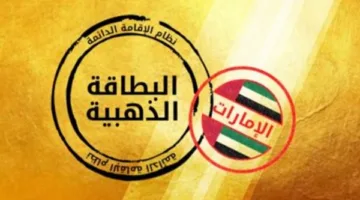 الإقامة الذهبية في الإمارات.. فتح باب التقديم للمستثمرين الأجانب 2025