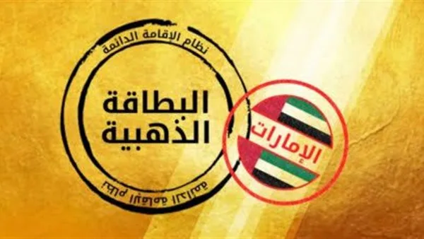 الإمارات تفتح باب التقديم على الإقامة الذهبية 2025 للمستثمرين الأجانب.. الشروط والتفاصيل الإمارات تفتح باب التقديم على الإقامة الذهبية 2025 للمستثمرين الأجانب.. الشروط والتفاصيل