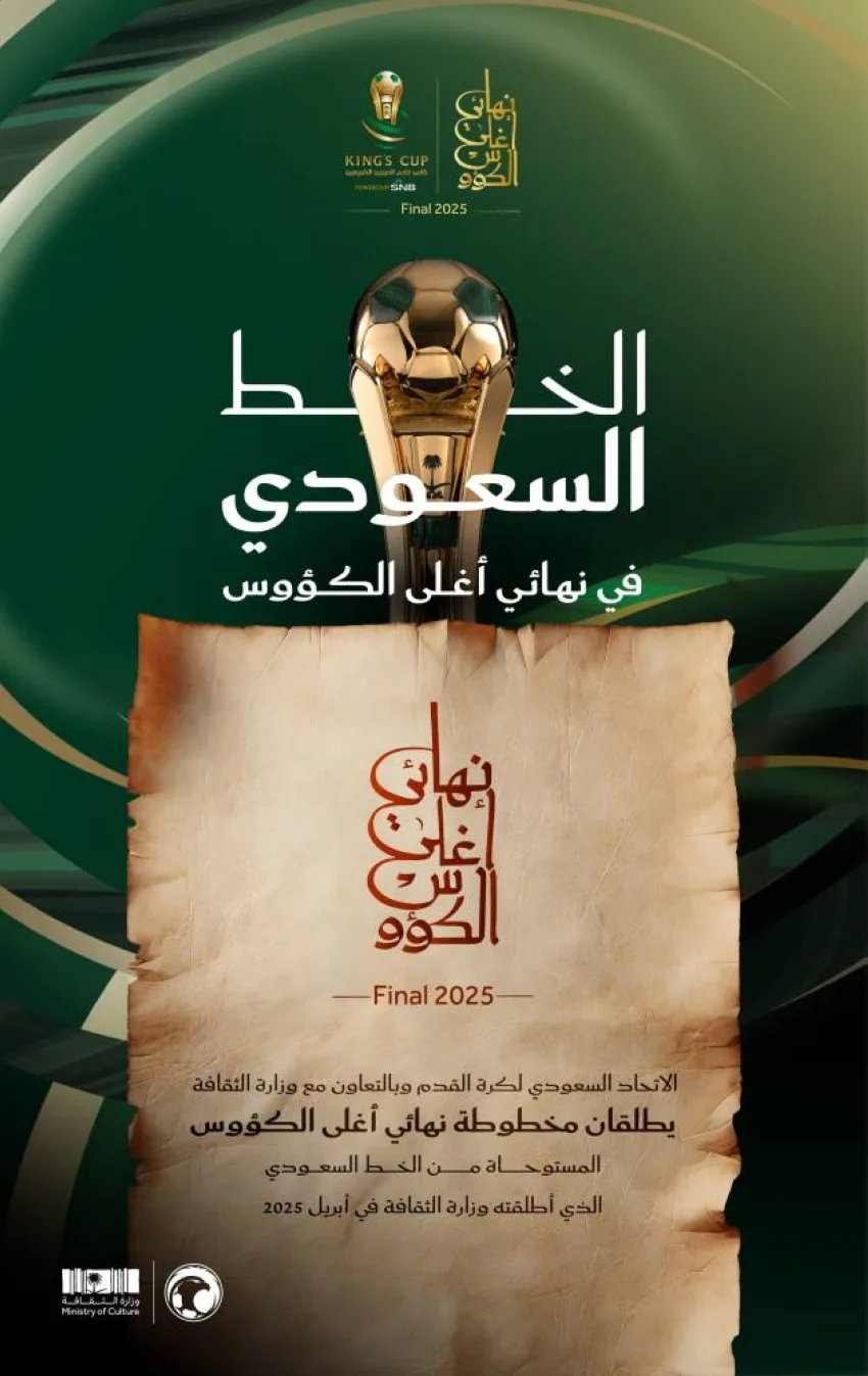 الاتحاد السعودي ووزارة الثقافة يكشفان عن المخطوطة النهائية لأغلى الكؤوس.
