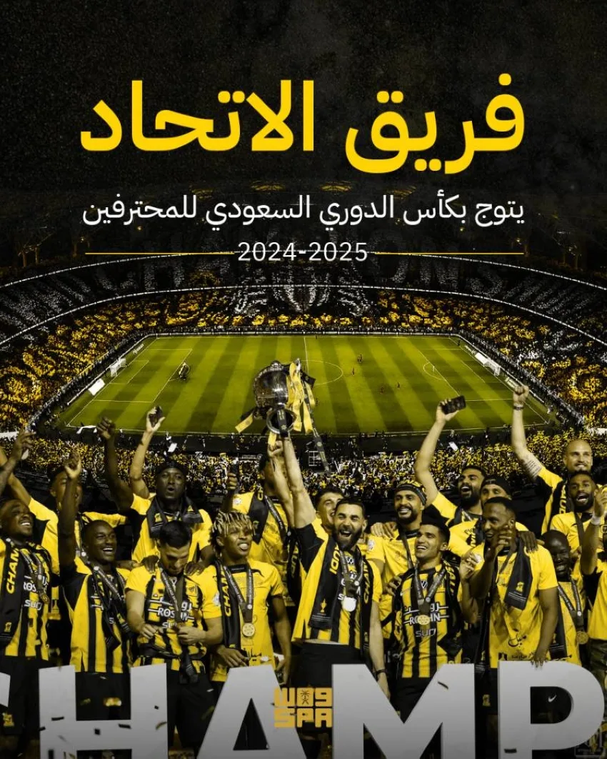 الاتحاد يتوج بلقب الدوري السعودي، وفرق الوحدة والرائد والعروبة تهبط إلى الدرجة الأدنى الاتحاد يتوج بلقب الدوري السعودي، وفرق الوحدة والرائد والعروبة تهبط إلى الدرجة الأدنى