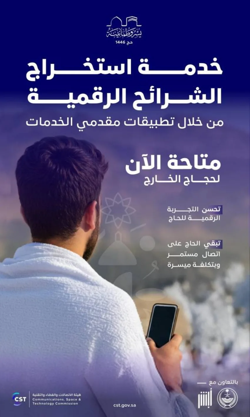الاتصالات توفر لحجاج الخارج إمكانية الحصول على الشرائح الرقمية عبر تطبيقات مقدمي الخدمات الاتصالات توفر لحجاج الخارج إمكانية الحصول على الشرائح الرقمية عبر تطبيقات مقدمي الخدمات