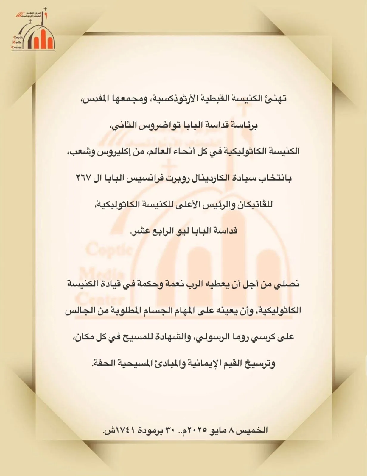 البابا تواضروس يهنئ الكاردينال روبرت فرانسيس بمناسبة انتخابه بابا الفاتيكان البابا تواضروس يهنئ الكاردينال روبرت فرانسيس بمناسبة انتخابه بابا الفاتيكان