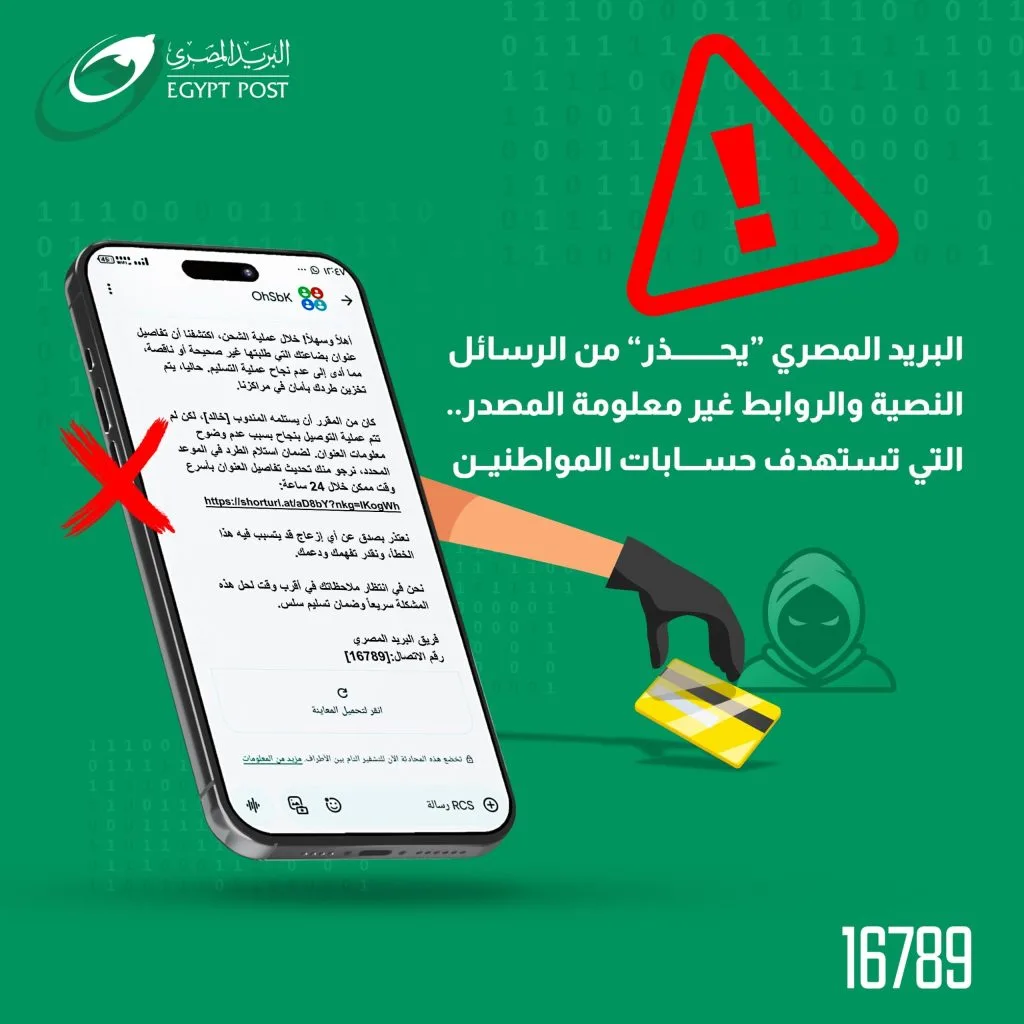 البريد المصري ينبه المواطنين حول مخاطر الاحتيالات الإلكترونية البريد المصري ينبه المواطنين حول مخاطر الاحتيالات الإلكترونية