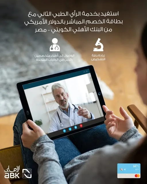 البنك الأهلي الكويتي – مصر تتيح “خدمة الرأي الطبي” بمزايا متعددة البنك الأهلي الكويتي – مصر تتيح “خدمة الرأي الطبي” بمزايا متعددة