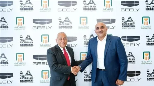البنك الأهلي يبرم اتفاقية مع أبو غالي موتورز لتوفير وتسليم سيارات جيلي في مصر.