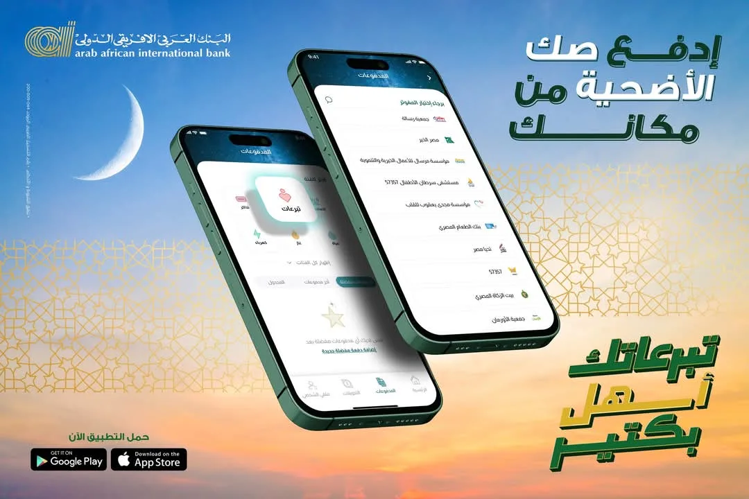 البنك العربي الإفريقي يوفر إمكانية شراء صك الأضحية بسهولة وأمان من خلال تطبيق AAIB Mobile البنك العربي الإفريقي يوفر إمكانية شراء صك الأضحية بسهولة وأمان من خلال تطبيق AAIB Mobile