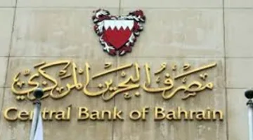 البنك المركزي البحريني: نجاح إصدار أذون خزانة حكومية بقيمة 35 مليون دينار