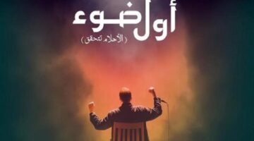 البيت الفني للمسرح يطلق مشروع "أول ضوء" لاكتشاف المخرجين الشباب