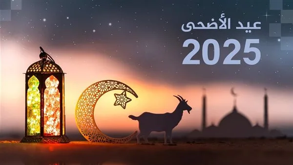 التاريخ الرسمي لوقفة عرفات وأيام عيد الأضحى 2025 في مصر التاريخ الرسمي لوقفة عرفات وأيام عيد الأضحى 2025 في مصر