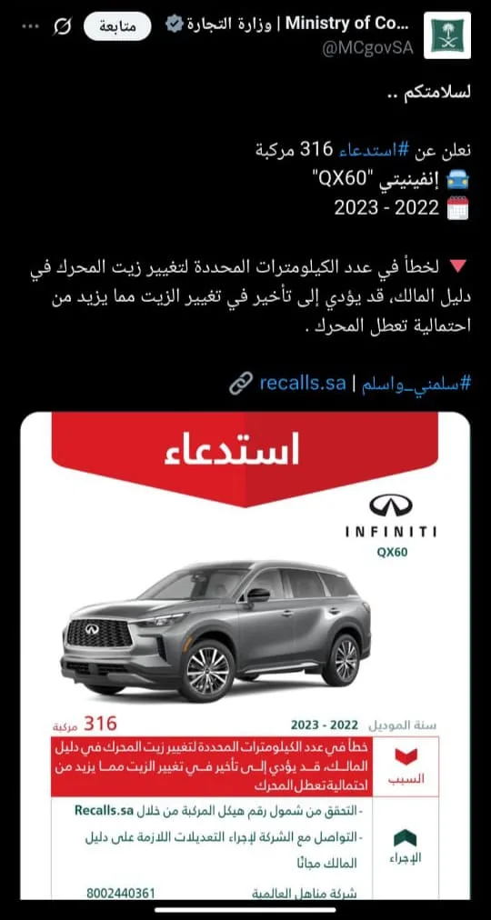 التجارة السعودية: استدعاء 316 سيارة إنفينيتي لهذا السبب التجارة السعودية: استدعاء 316 سيارة إنفينيتي لهذا السبب
