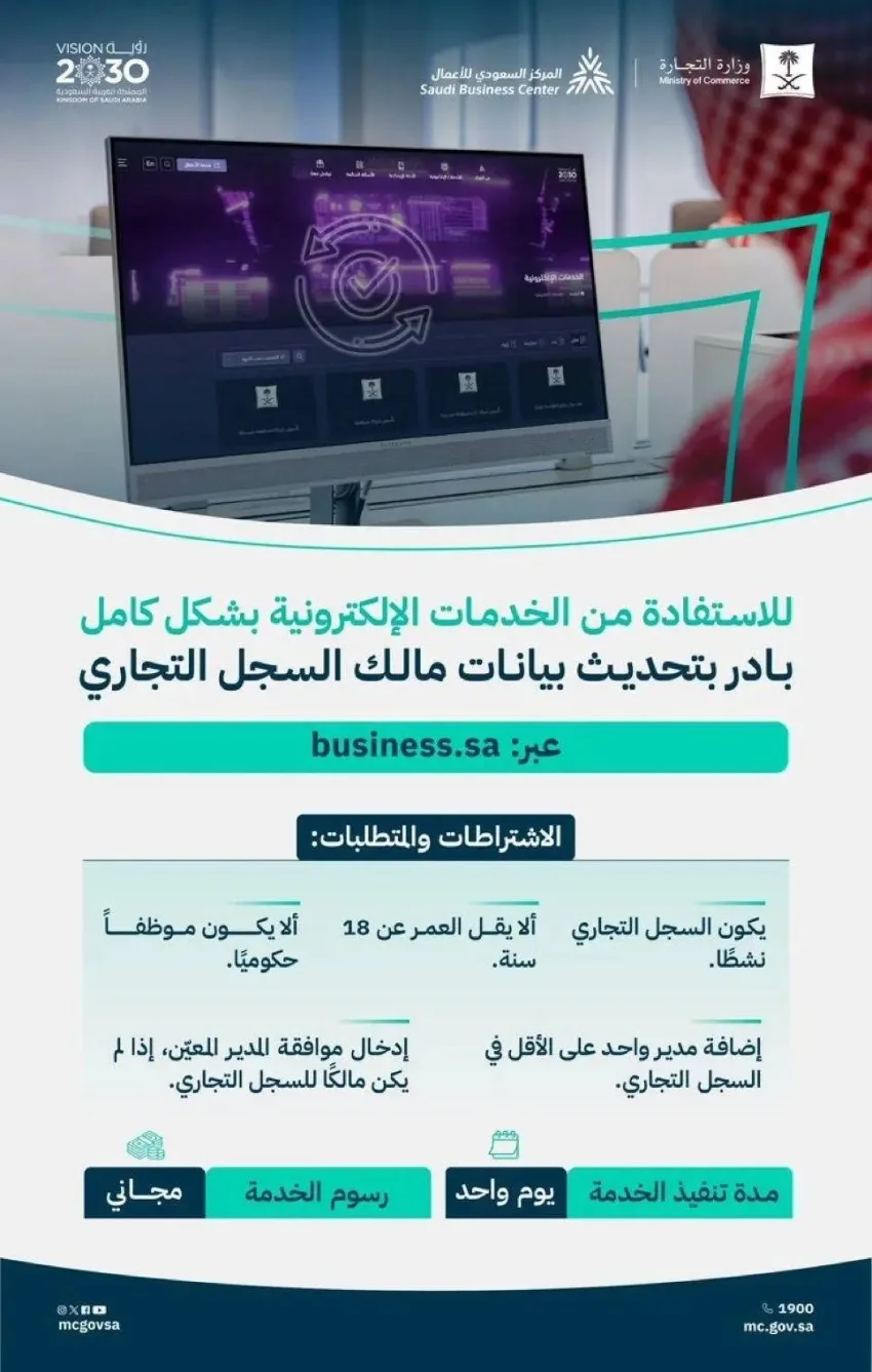 التجارة: تحديث معلومات مالك السجل التجاري عبر الإنترنت يمكنه من الاستفادة من جميع الخدمات الإلكترونية