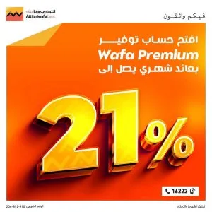 التجاري وفا بنك يقلل نسبة الفائدة على حساب توفير وافي بريميوم إلى 21%