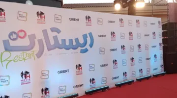 التحضيرات الأخيرة لعرض فيلم “ريستارت” الخاص (صور)