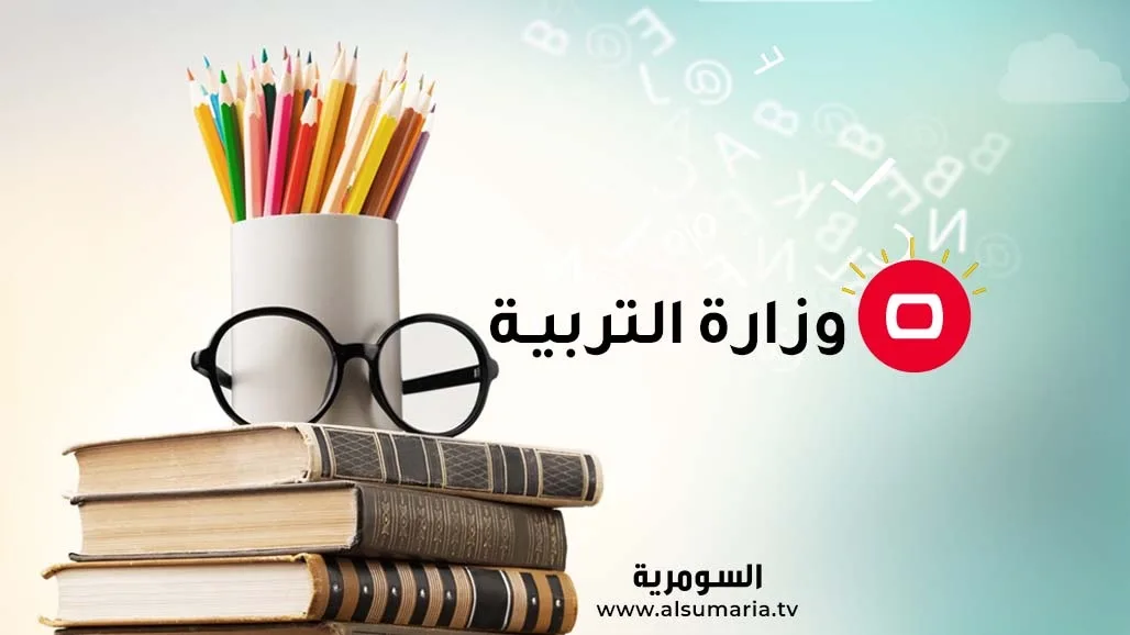 التربية تُحدث تغييرات في جدول امتحانات المرحلة الابتدائية للدورة الأولى (وثيقة) – عاجل التربية تُحدث تغييرات في جدول امتحانات المرحلة الابتدائية للدورة الأولى (وثيقة) – عاجل