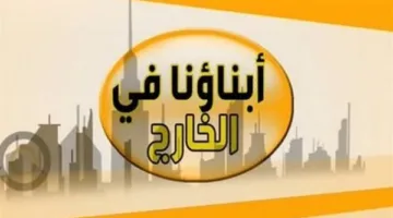 التربية والتعليم تحدد آلية امتحانات أبناؤنا في الخارج 2025..