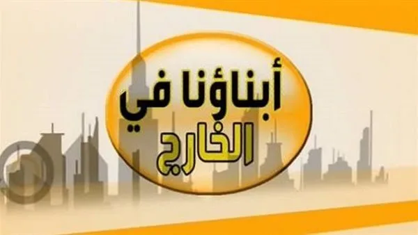 التربية والتعليم تحدد آلية امتحانات أبناؤنا في الخارج 2025.. التربية والتعليم تحدد آلية امتحانات أبناؤنا في الخارج 2025..