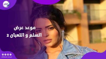 التصوير بدأ.. أسماء جلال وعمرو يوسف أبطال السلم و التعبان ٢