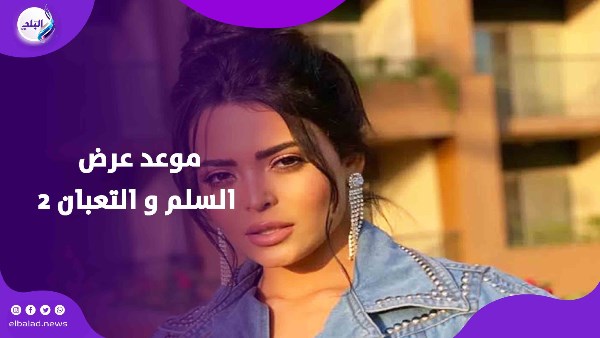 التصوير بدأ.. أسماء جلال وعمرو يوسف أبطال السلم و التعبان ٢ التصوير بدأ.. أسماء جلال وعمرو يوسف أبطال السلم و التعبان ٢