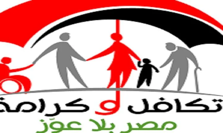 التضامن الاجتماعي: “تكافل وكرامة” أبرز برامج الدعم الاجتماعي في المنطقة التضامن الاجتماعي: “تكافل وكرامة” أبرز برامج الدعم الاجتماعي في المنطقة