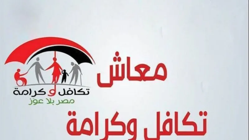 التضامن تستعد للاحتفال بمرور 10 سنوات على انطلاق برنامج «تكافل وكرامة» التضامن تستعد للاحتفال بمرور 10 سنوات على انطلاق برنامج «تكافل وكرامة»