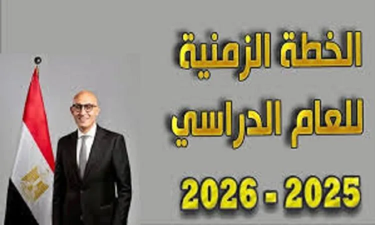 التعليم تستعرض الخريطة الزمنية للعام الدراسي 2025 _ 2026 التعليم تستعرض الخريطة الزمنية للعام الدراسي 2025 _ 2026