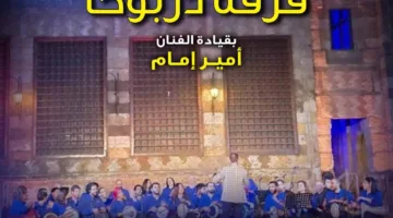 «التنمية الثقافية»: حفل فرقة «در بوكا» بقبة الغوري.. الجمعة