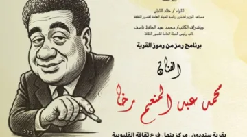 الثلاثاء… دور الثقافة تحتفل بمحمد رخا في إطار برنامج ‘رمز من رموز القرية’