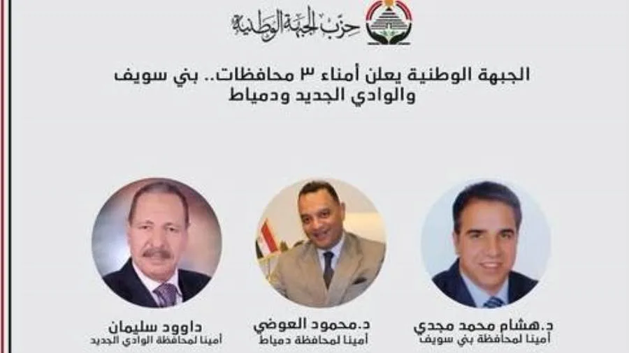 الجبهة الوطنية تُعلن عن تعيين أمناء في ثلاث محافظات: بني سويف، الوادي الجديد، ودمياط. الجبهة الوطنية تُعلن عن تعيين أمناء في ثلاث محافظات: بني سويف، الوادي الجديد، ودمياط.