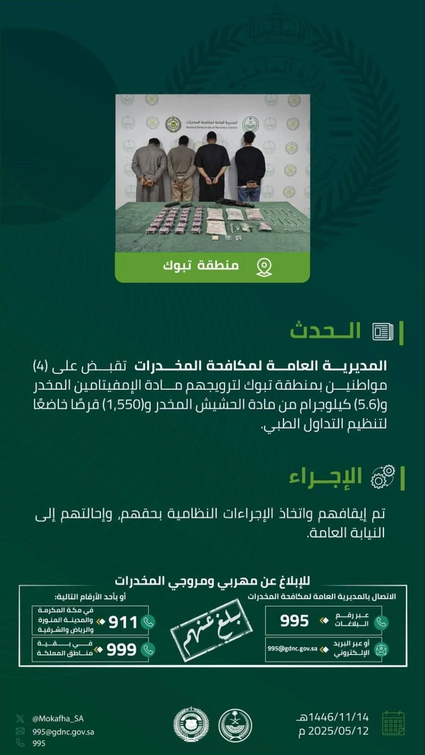 الجهات المعنية لمكافحة المخدرات تضبط أربعة أشخاص في تبوك بتهمة ترويج المخدرات. الجهات المعنية لمكافحة المخدرات تضبط أربعة أشخاص في تبوك بتهمة ترويج المخدرات.