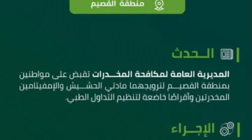 الجهات المعنية لمكافحة المخدرات تلقي القبض على اثنين في القصيم بتهمة ترويج المخدرات