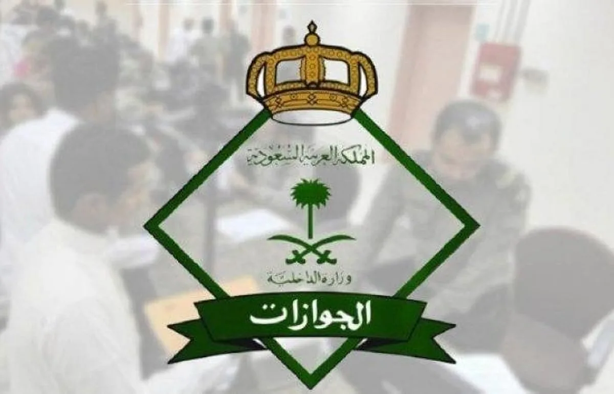 الجوازات توضح طريقة إلغاء تأشيرة الخروج النهائي للعمالة المنزلية.