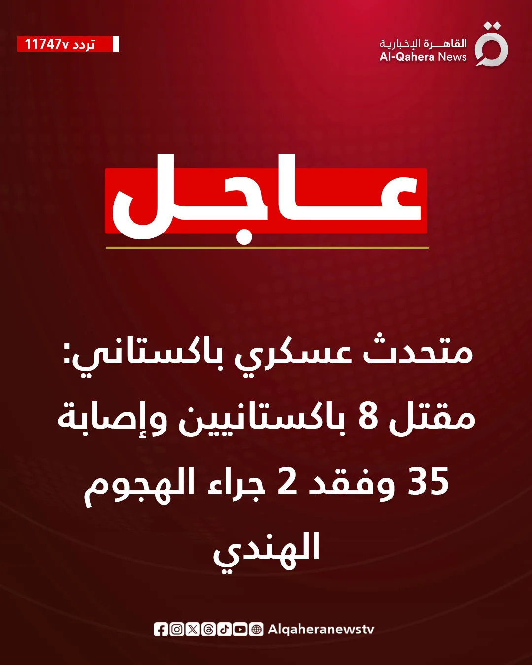 الجيش الباكستاني: مقتل 8 باكستانيين وإصابة 35 وفقد 2 جراء الهجوم الهندي الجيش الباكستاني: مقتل 8 باكستانيين وإصابة 35 وفقد 2 جراء الهجوم الهندي