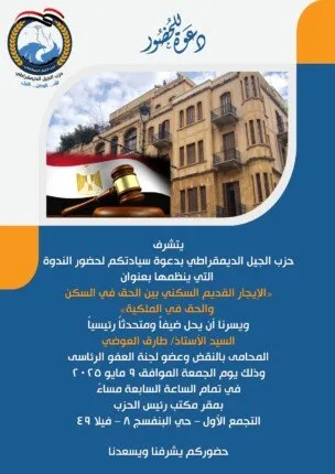 «الجيل الديمقراطي» يدعو مصطفى بكري لحضور ندوة حول الإيجار القديم «الجيل الديمقراطي» يدعو مصطفى بكري لحضور ندوة حول الإيجار القديم