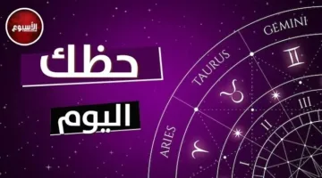الحمل: سيبقى وضعك المالي أقوى.. توقعات الأبراج وحظك اليوم الأحد 11 مايو 2025