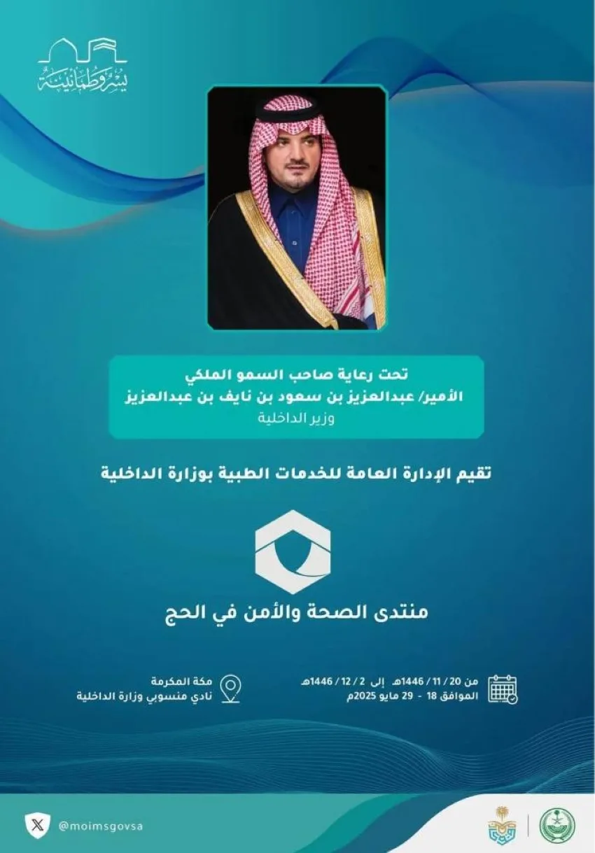 الخدمات الطبية بوزارة الداخلية تعقد منتدى الصحة والسلامة خلال موسم الحج الخدمات الطبية بوزارة الداخلية تعقد منتدى الصحة والسلامة خلال موسم الحج