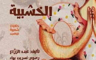 الخميس.. صالون بيت الحكمة الثقافي يناقش "الفتاة الخشبية" لـ عبده الزراع