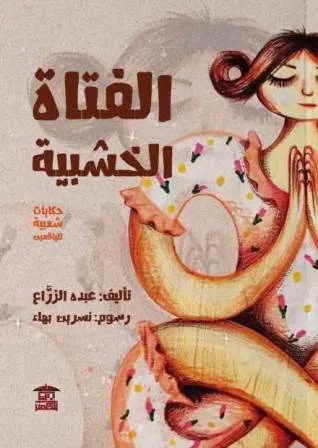 الخميس.. صالون بيت الحكمة الثقافي يناقش "الفتاة الخشبية" لـ عبده الزراع الخميس.. صالون بيت الحكمة الثقافي يناقش "الفتاة الخشبية" لـ عبده الزراع