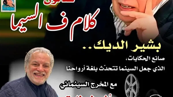 الخميس.. “كلام في السيما” يحتفي بالسيناريست بشير الديك بسينما الهناجر الخميس.. “كلام في السيما” يحتفي بالسيناريست بشير الديك بسينما الهناجر