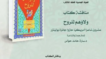 الخميس: ندوة حول “ولاؤهم للروح” لسارة حواس في المركز الدولي للكتاب