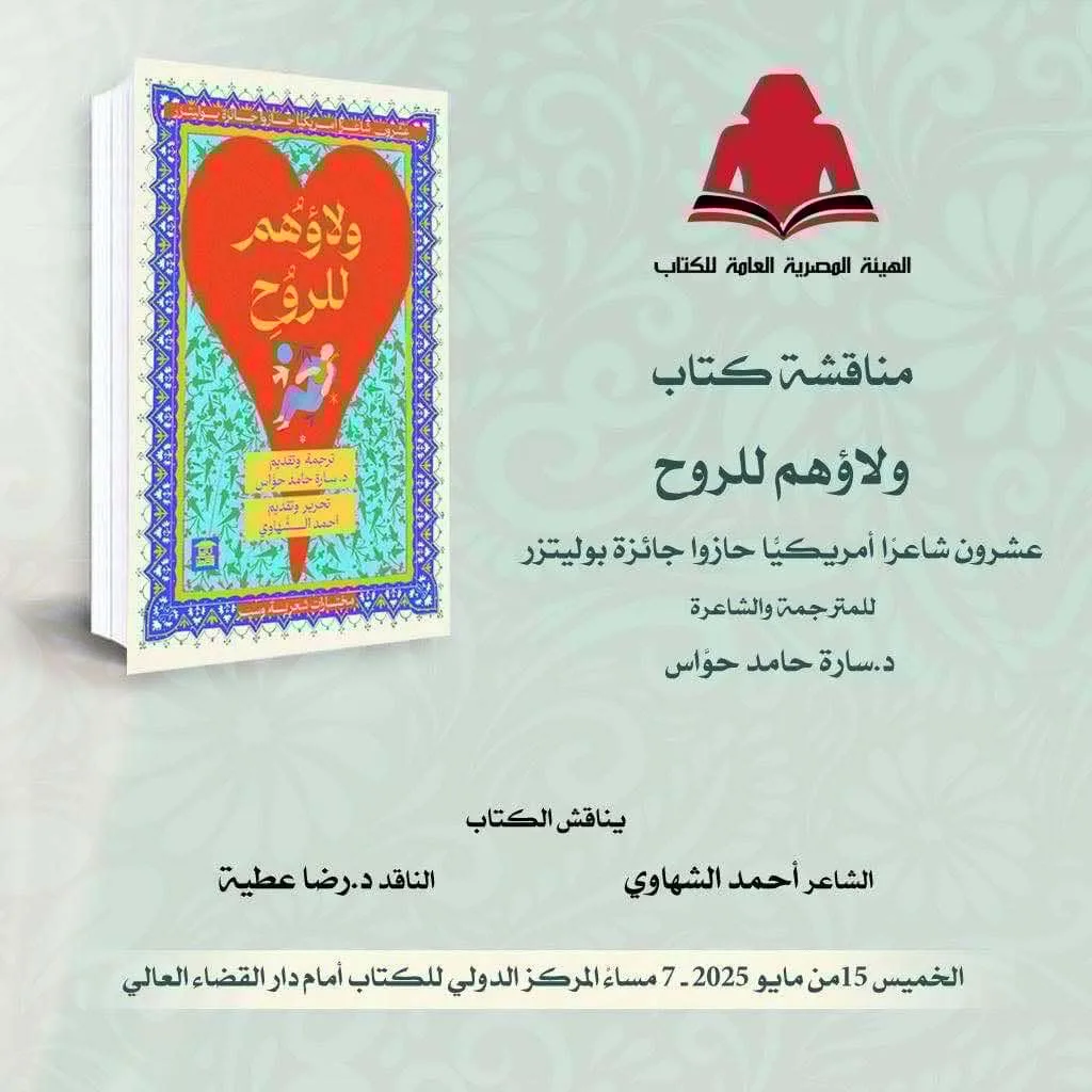 الخميس: ندوة حول “ولاؤهم للروح” لسارة حواس في المركز الدولي للكتاب الخميس: ندوة حول “ولاؤهم للروح” لسارة حواس في المركز الدولي للكتاب