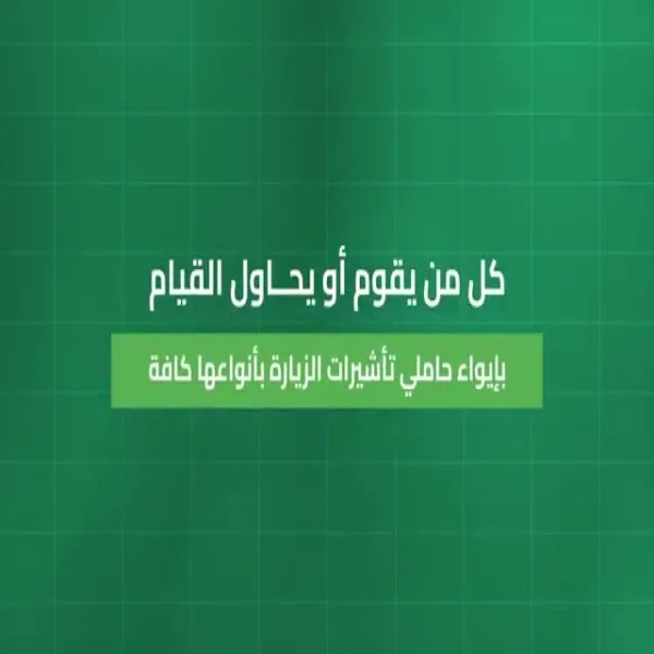 الداخلية تعلن فرض غرامة تصل إلى 100 ألف ريال على من يقدم المساعدة لحاملي تأشيرات الزيارة للبقاء في المشاعر المقدسة.