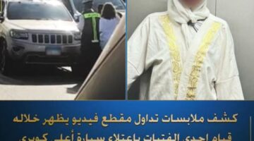 الداخلية تكشف ملابسات تداول فيديو لفتاة تعتلي سيارة أعلى كوبري أكتوبر
