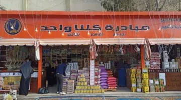 الداخلية تواصل فعاليات المرحلة الـ26 من مبادرة "كلنا واحد" لتوفير السلع بأسعار مخفضة