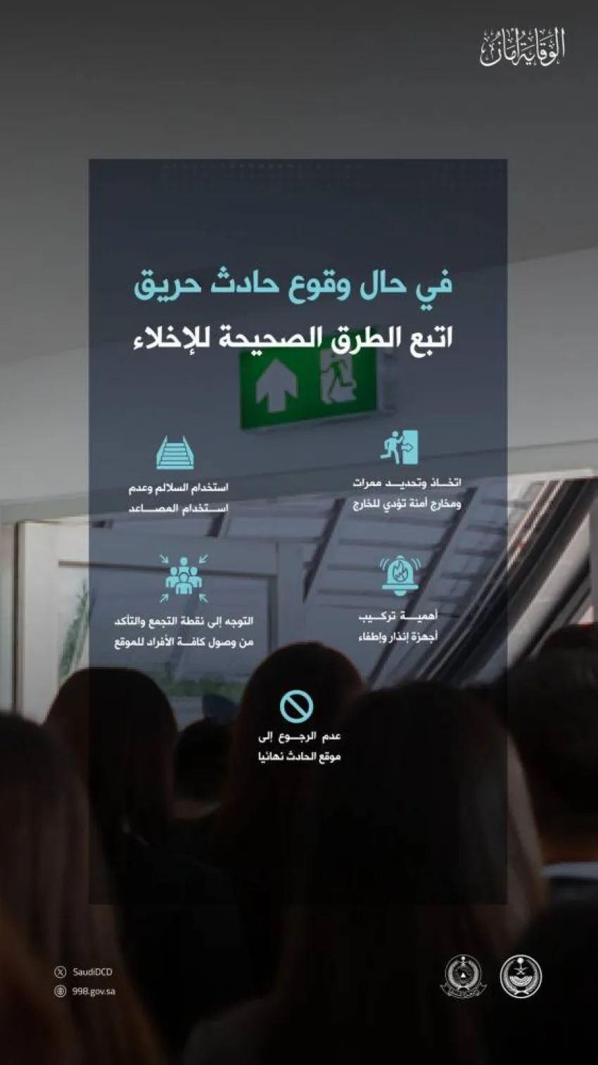 الدفاع المدني يشرح الأساليب السليمة للإخلاء عند حدوث حريق. الدفاع المدني يشرح الأساليب السليمة للإخلاء عند حدوث حريق.