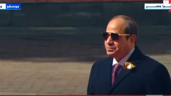 الرئيس السيسي يصل إلى الساحة الحمراء بموسكو للمشاركة في الاحتفال بالذكرى الثمانين لعيد النصر الرئيس السيسي يصل إلى الساحة الحمراء بموسكو للمشاركة في الاحتفال بالذكرى الثمانين لعيد النصر