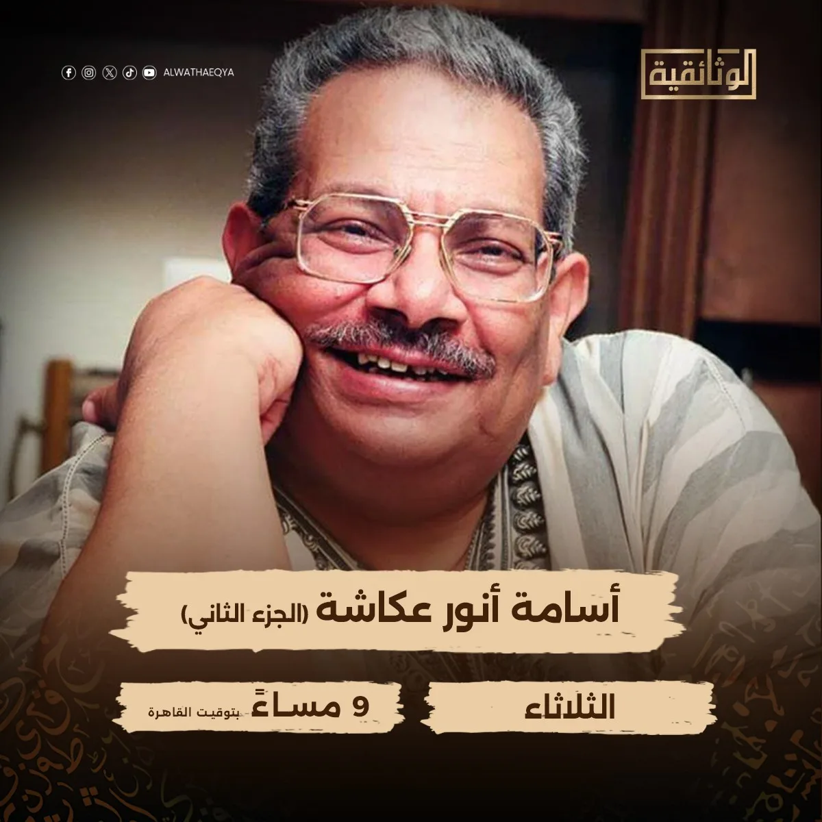الرائد في الدراما المصرية.. ‘الوثائقية’ تكشف عن موعد عرض الجزء الثاني من فيلم ‘أسامة أنور عكاشة’ الليلة الرائد في الدراما المصرية.. ‘الوثائقية’ تكشف عن موعد عرض الجزء الثاني من فيلم ‘أسامة أنور عكاشة’ الليلة