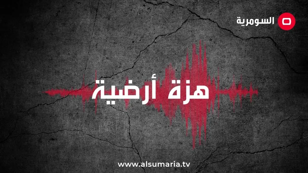 الرصد الزلزالي يعلن عن ثلاث هزات أرضية، اثنتان منها في العراق. الرصد الزلزالي يعلن عن ثلاث هزات أرضية، اثنتان منها في العراق.