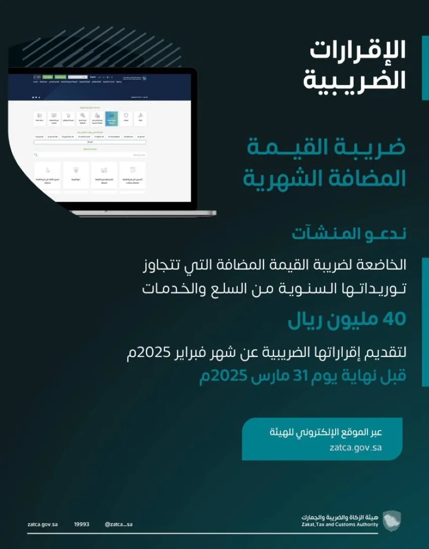 الزكاة والضريبة والجمارك تطلب من المنشآت تقديم إقرارات ضريبة القيمة المضافة لشهر أبريل الزكاة والضريبة والجمارك تطلب من المنشآت تقديم إقرارات ضريبة القيمة المضافة لشهر أبريل