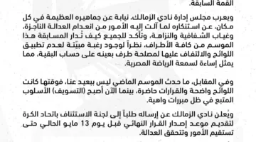 الزمالك يعترض على تعطيل صدور لجنة التظلمات بشأن أزمة القمة