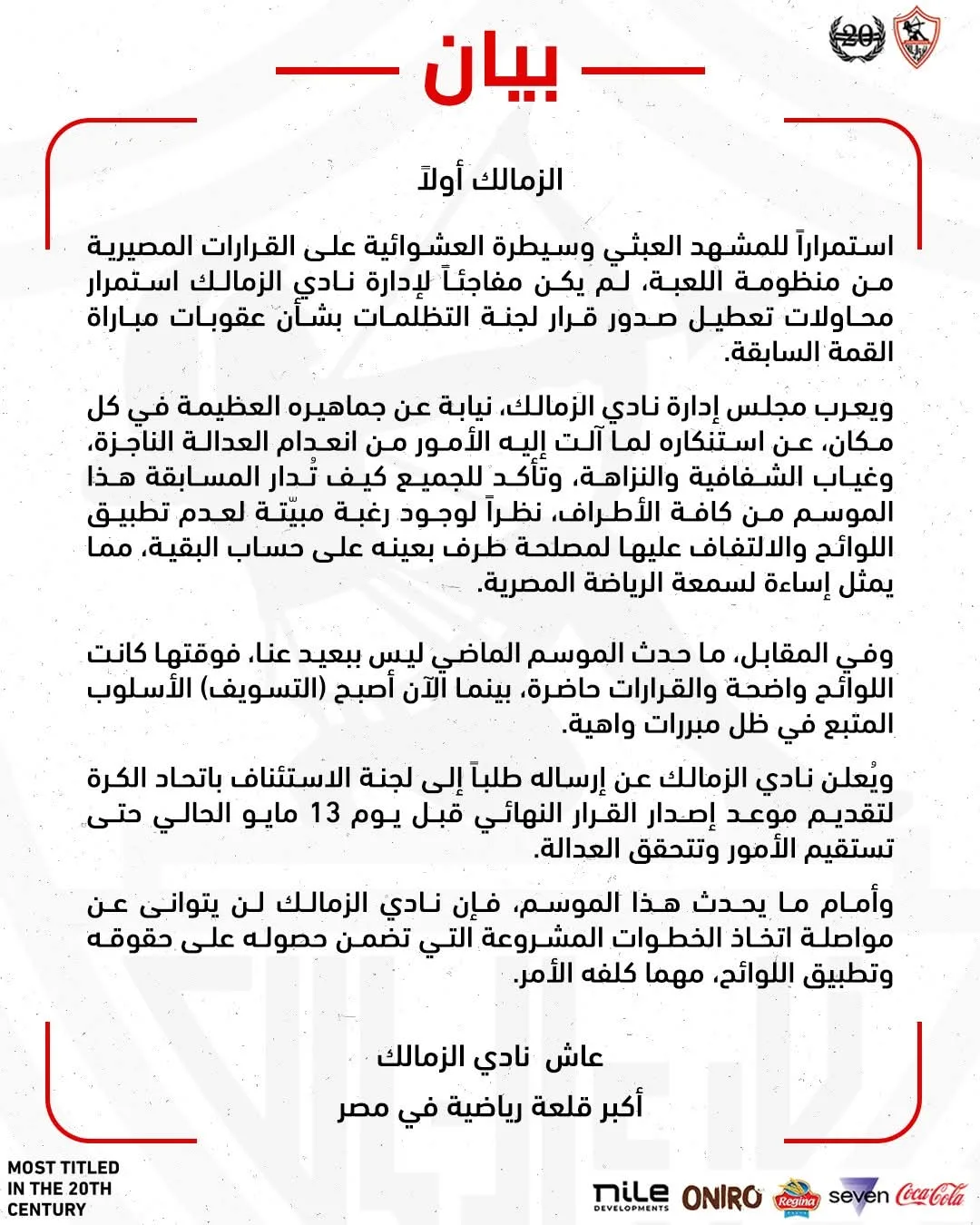الزمالك يعترض على تعطيل صدور لجنة التظلمات بشأن أزمة القمة الزمالك يعترض على تعطيل صدور لجنة التظلمات بشأن أزمة القمة